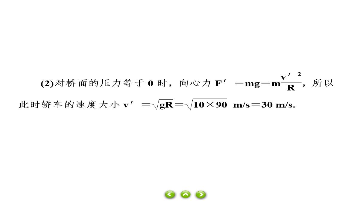 人教版必修第二册习题课件生活中的圆周运动PPT模板_13