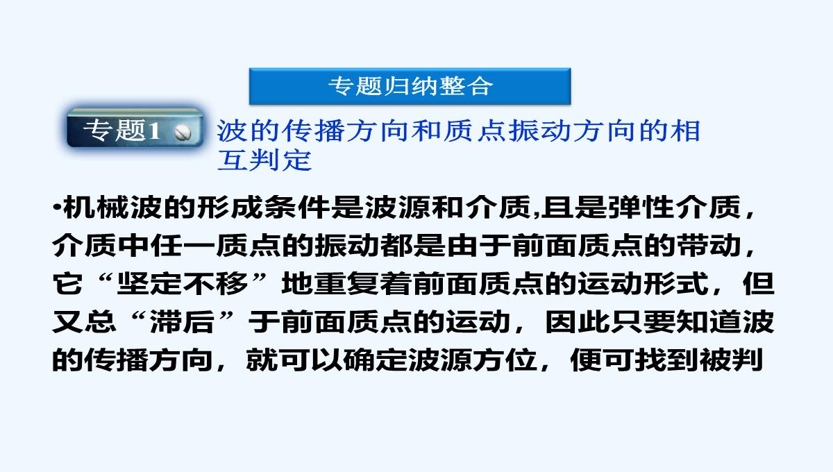 2021高二物理-第12章-机械波-优化总结-课件（人教版选修3-4）PPT模板_05