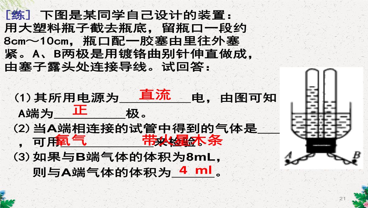 人教版(五四)化学八年级4.1《水的组成》课件2-(共26张PPT)PPT模板_21