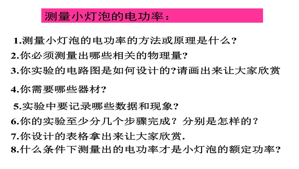 初中物理-教科版-九年级上-第六章-第四节-灯泡的电功率(共18张PPT)PPT模板_04