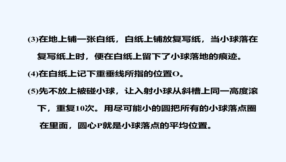 2021届高考物理（粤教版广东专用）《三维设计》一轮复习课件：第六章-实验七-验证动量守恒定律PPT模板_09