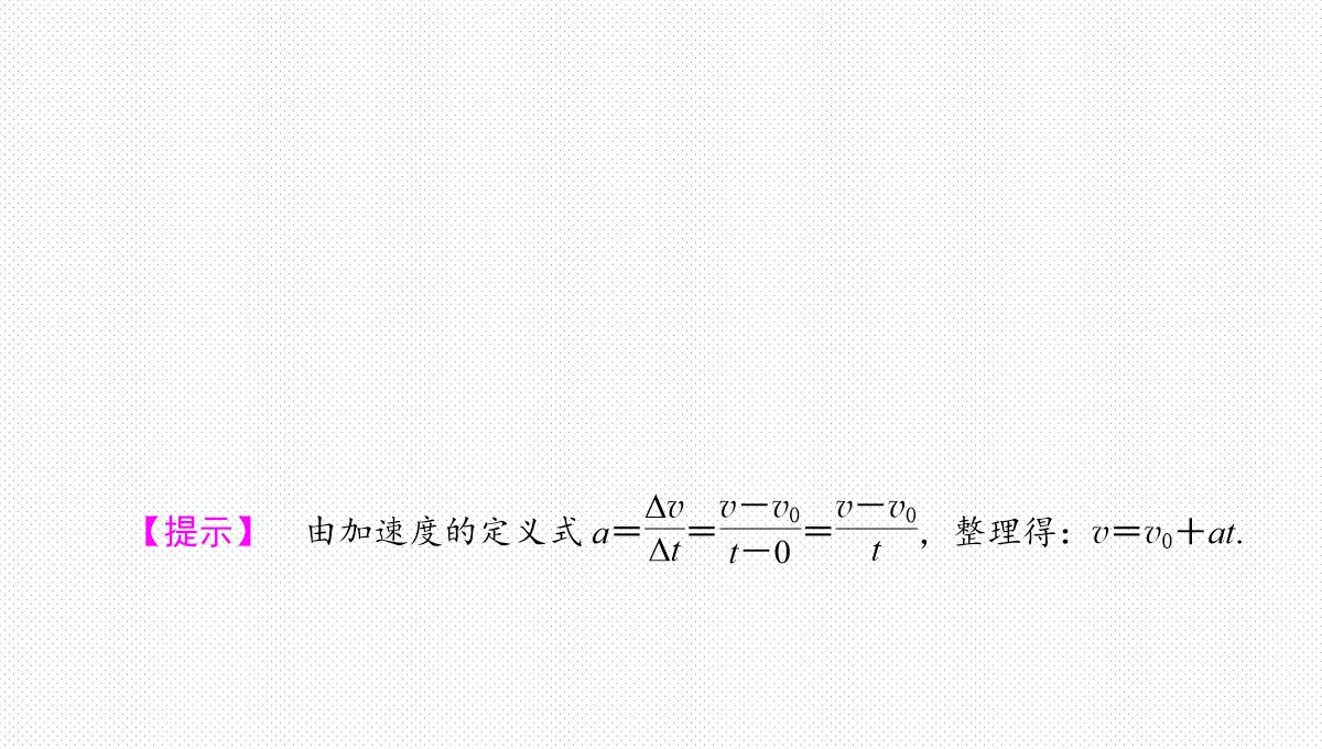 匀变速直线运动的速度与时间的关系-课件PPT模板_15