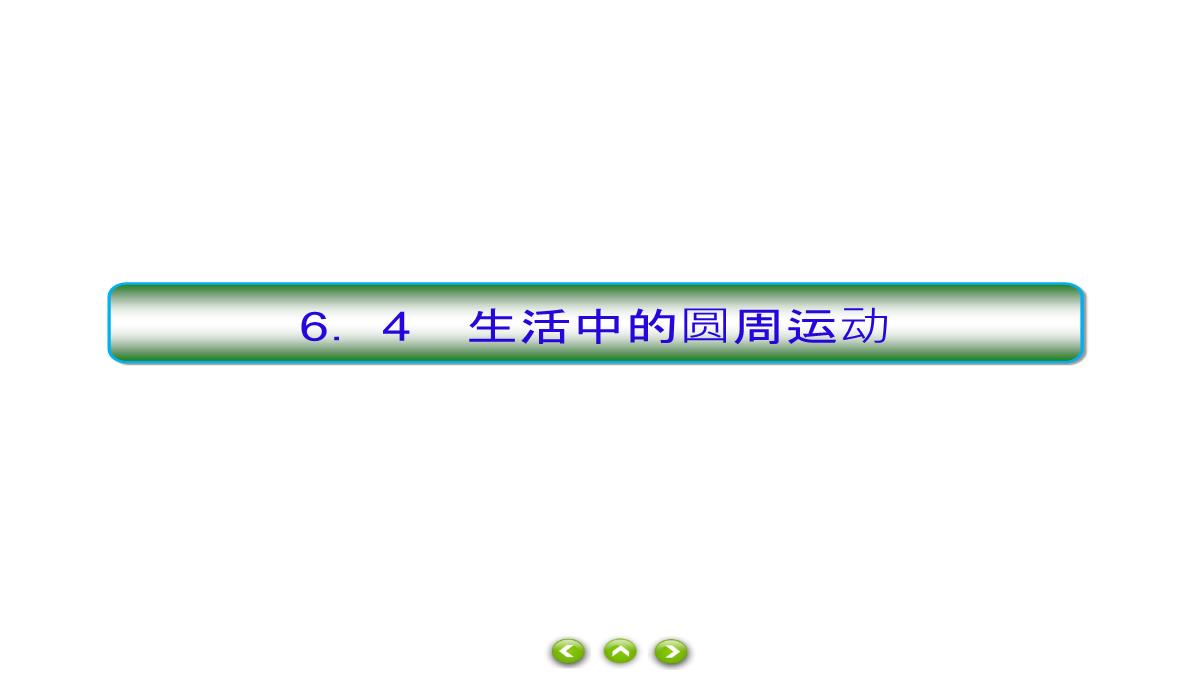 人教版必修第二册习题课件生活中的圆周运动PPT模板