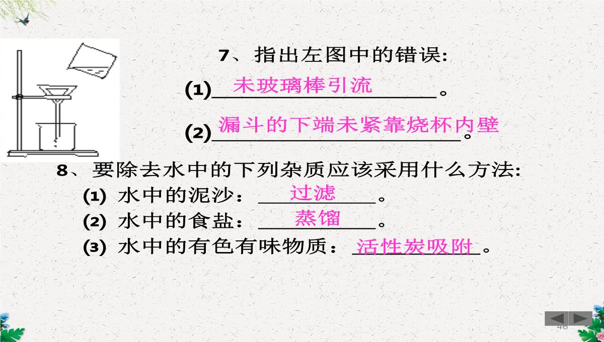 人教版(五四)化学八年级4.2《水的净化》课件-(共108张PPT)PPT模板_46