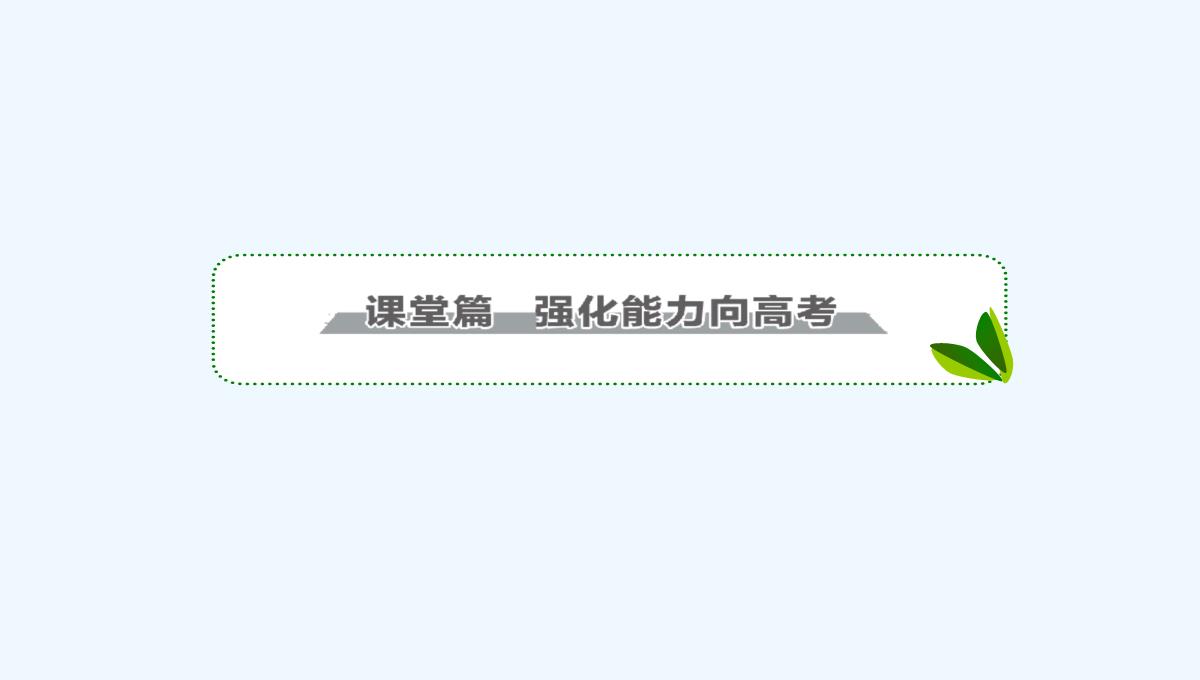 2018版高考物理（新课标）一轮复习课件：第十章-交变电流　传感器-10-2-PPT模板_11