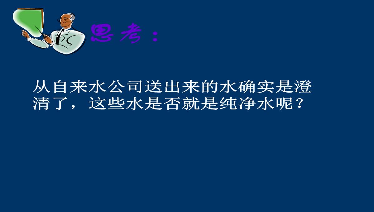 人教版(五四制)八年级全册化学4.2水的净化课件(共29张PPT)PPT模板_19