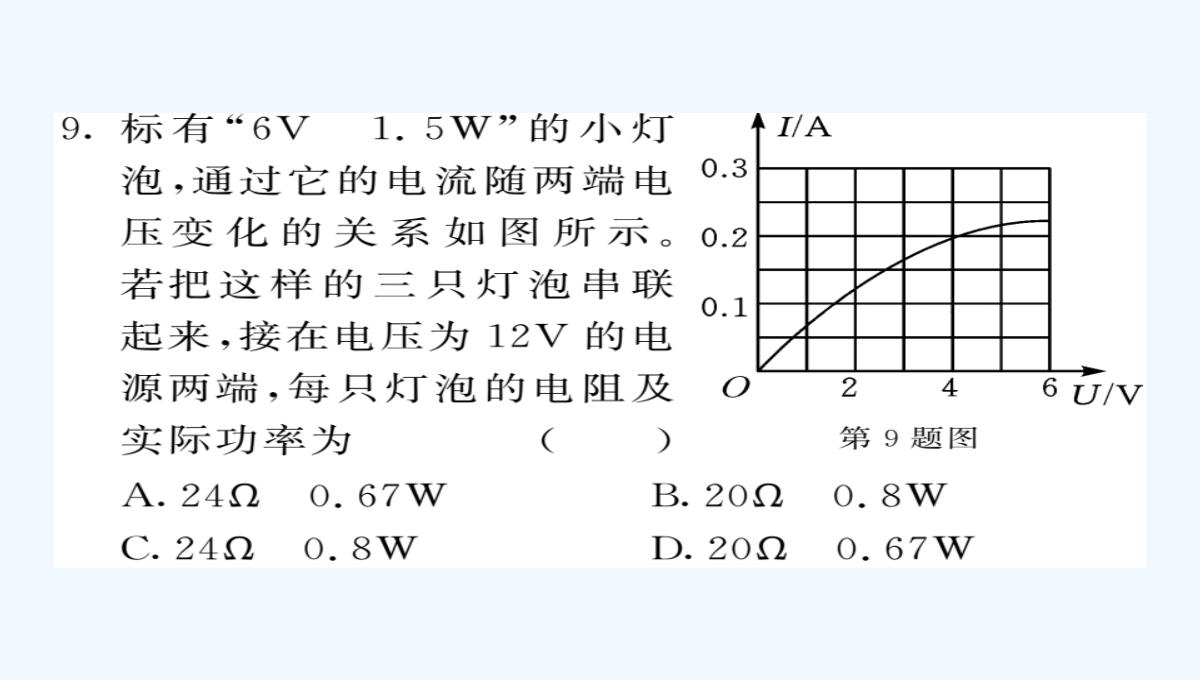 2021九年级物理全册-第18章-第2节-电功率（额定功率与实际功率）课件-（新版）新人教版PPT模板_08