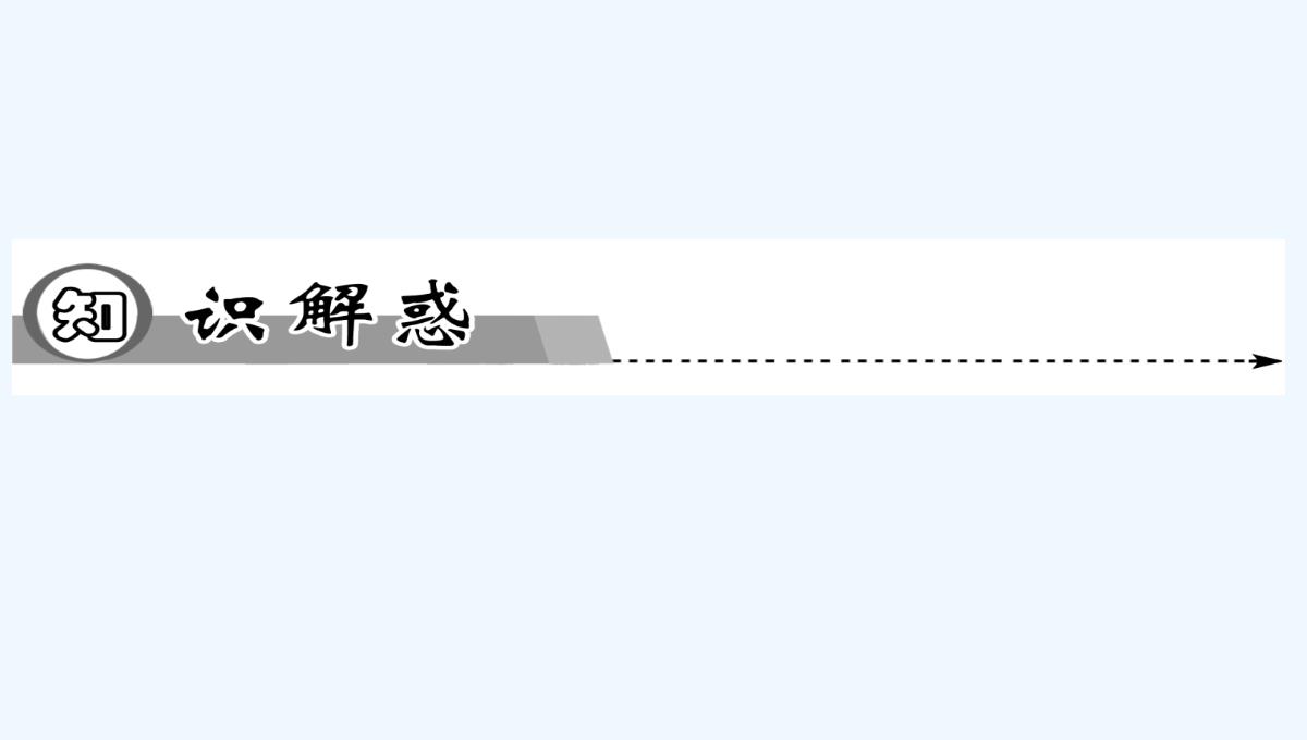 2014-2015学年高中物理复习课件：3.3-交变电流同步辅导与检测课件-新人教版选修1-1PPT模板_09