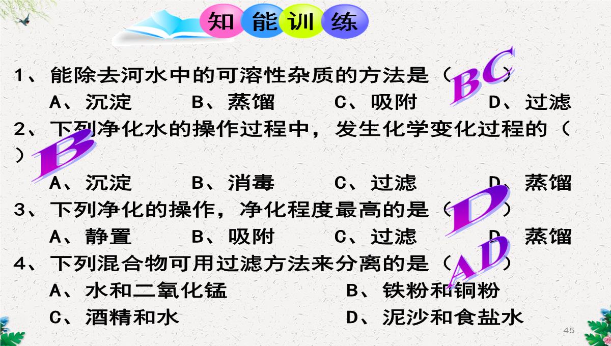 人教版(五四)化学八年级4.2《水的净化》课件-(共108张PPT)PPT模板_45