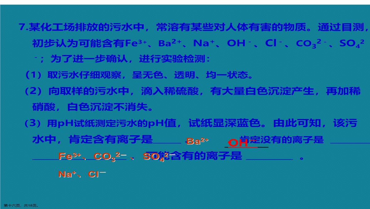 演示文稿初中化学离子共存问题课件PPT模板_16