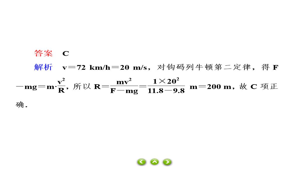 人教版必修第二册习题课件生活中的圆周运动PPT模板_66