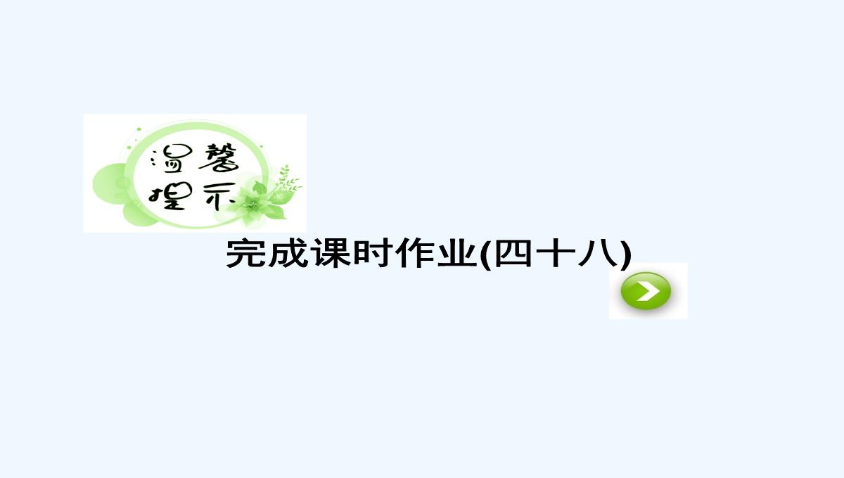 2018版高考物理（新课标）一轮复习课件：第十章-交变电流　传感器-10-2-PPT模板_57