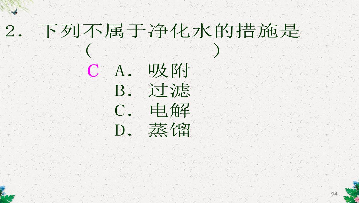 人教版(五四)化学八年级4.2《水的净化》课件-(共108张PPT)PPT模板_94