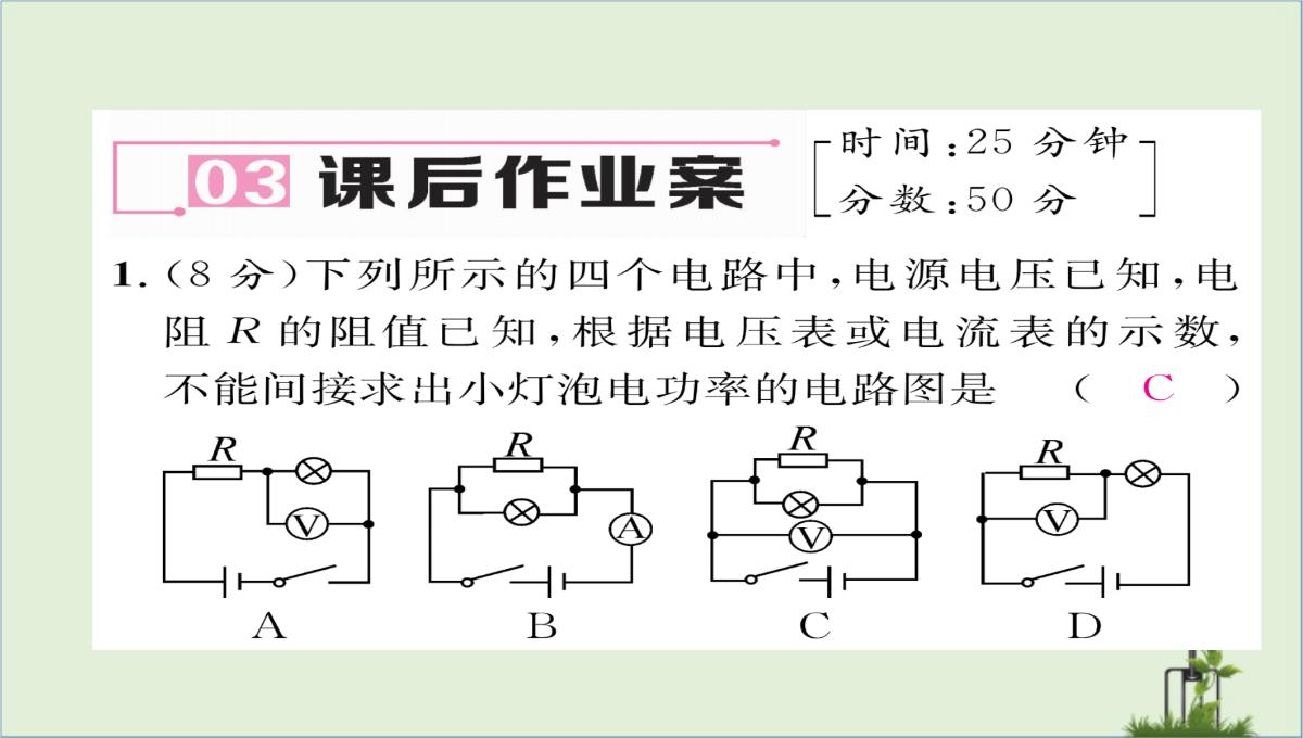 「精品」九年级物理全册第18章电功率第3节测量小灯泡的电功率第2课时巧测电功率习题课件新版新人教版-精品PPT模板_09