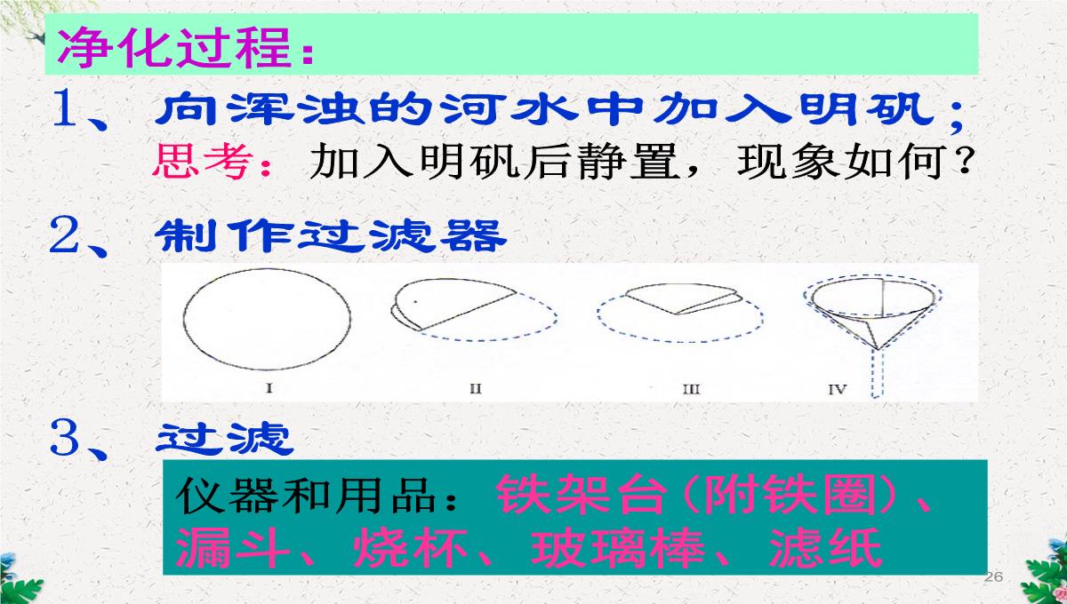 人教版(五四)化学八年级4.2《水的净化》课件-(共108张PPT)PPT模板_26