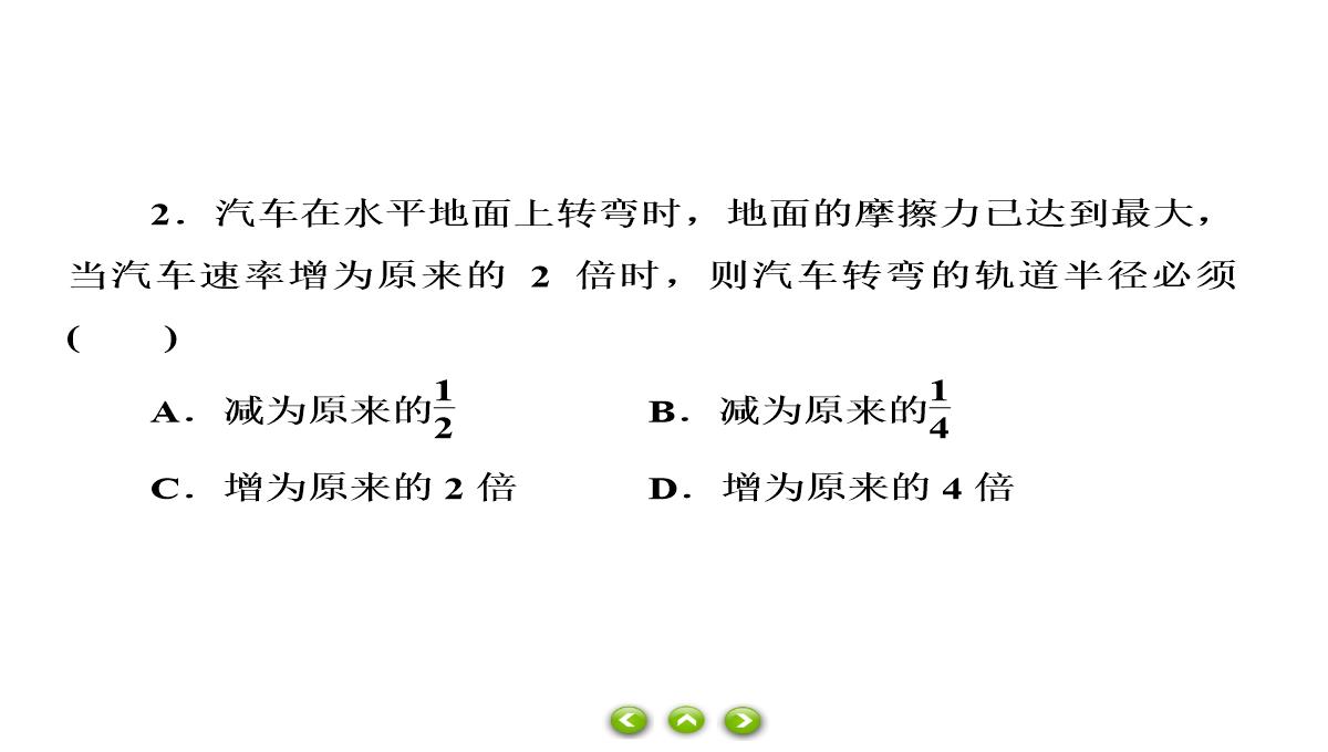 人教版必修第二册习题课件生活中的圆周运动PPT模板_59