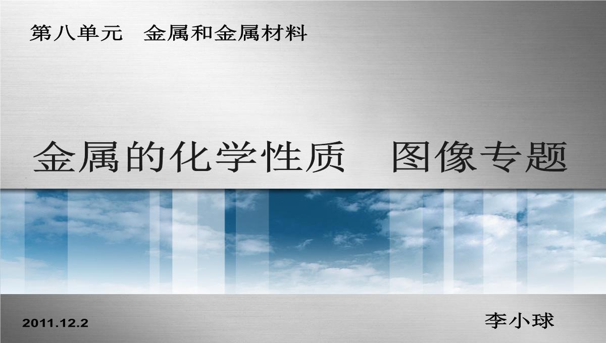 初中化学金属的化学性质图像专题课件(优秀版)PPT模板