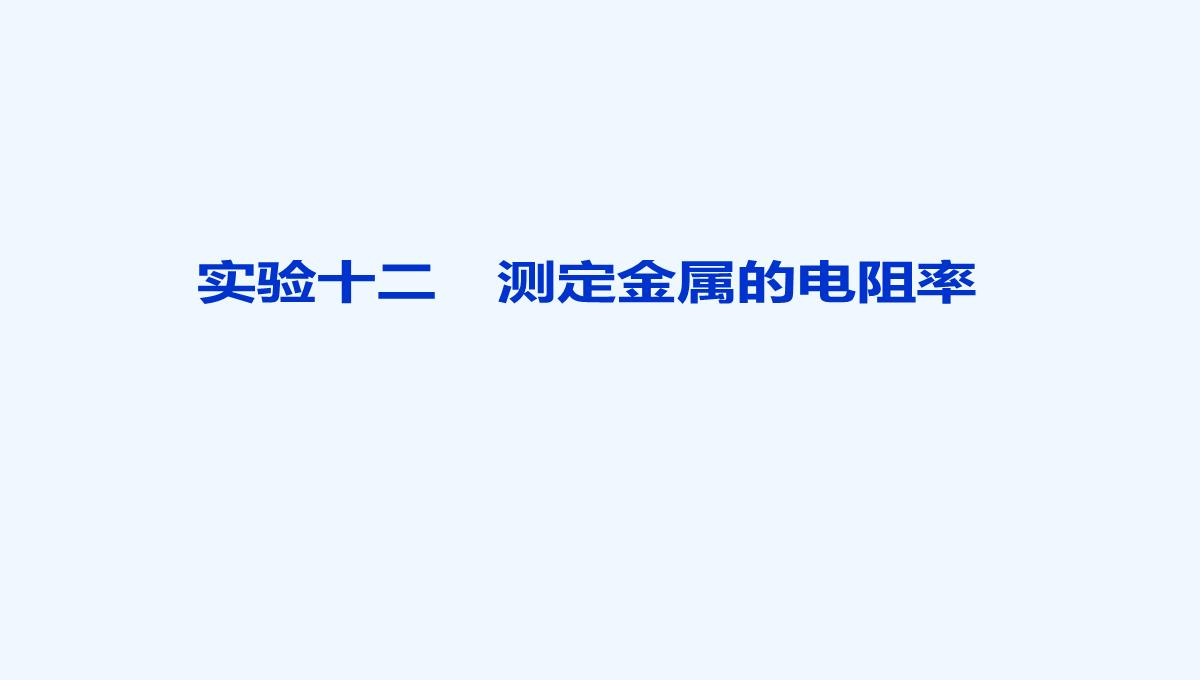 2014届高考物理（大纲版）一轮复习配套课件：实验12-测定金属的电阻率（共32张PPT）PPT模板