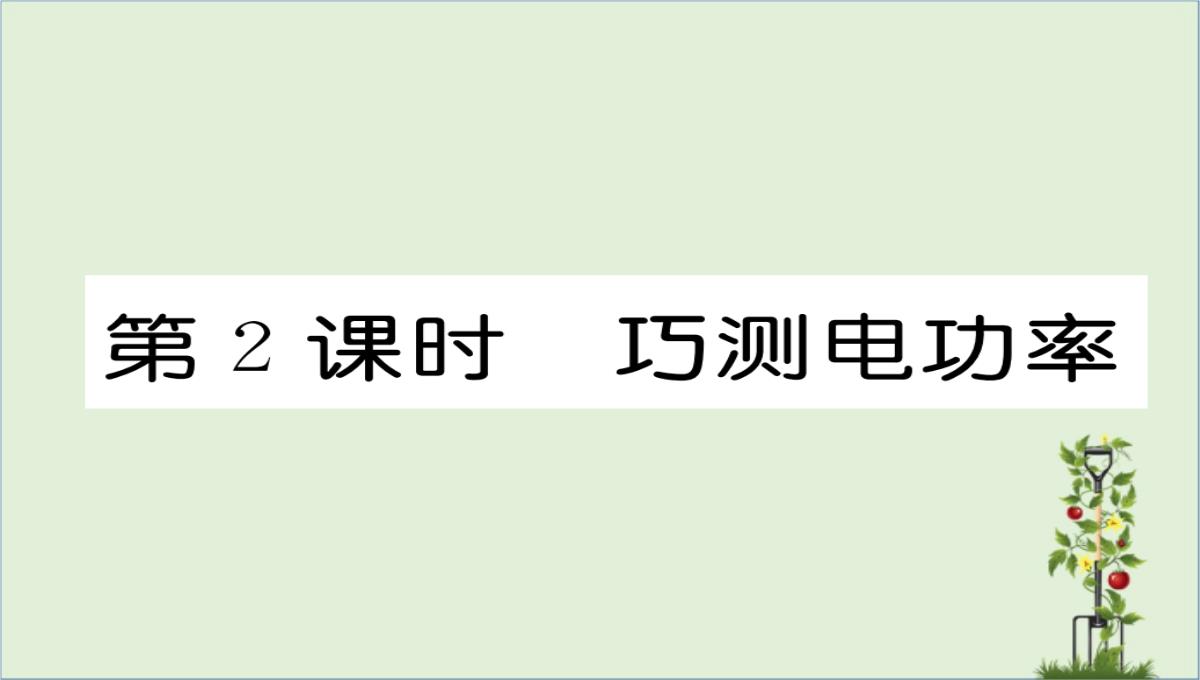 「精品」九年级物理全册第18章电功率第3节测量小灯泡的电功率第2课时巧测电功率习题课件新版新人教版-精品PPT模板