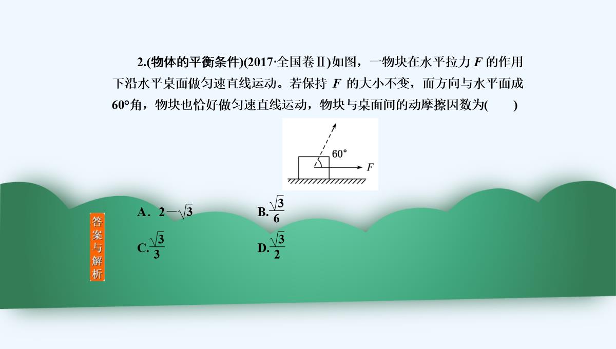 2019年度高三物理一轮复习课件：第二章-第3讲　受力分析　共点力的平衡-PPT模板_09