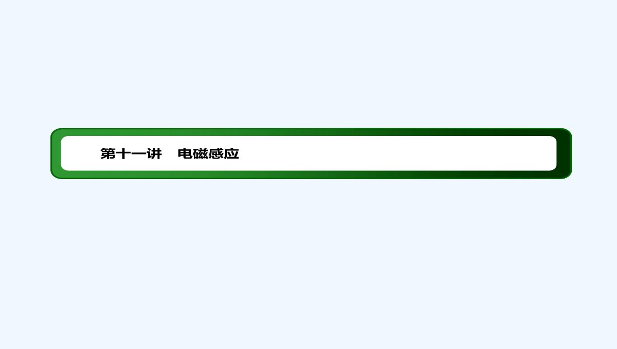 2019届高中物理二轮复习专题课件：专题四　电路与电磁感应　近代物理-第十一讲　电磁感应PPT模板_03