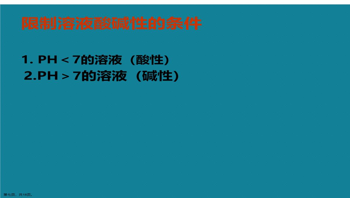 演示文稿初中化学离子共存问题课件PPT模板_07