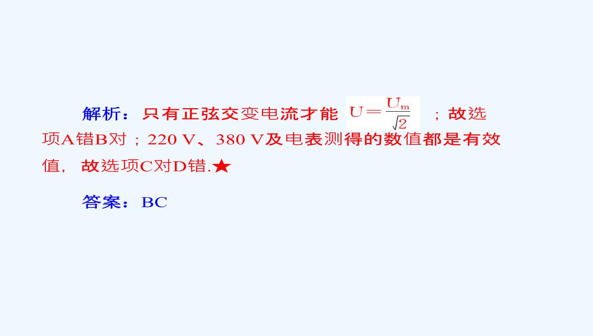 2014-2015学年高中物理复习课件：3.3-交变电流同步辅导与检测课件-新人教版选修1-1PPT模板_19