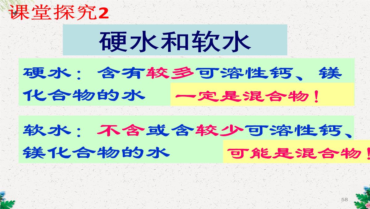 人教版(五四)化学八年级4.2《水的净化》课件-(共108张PPT)PPT模板_58