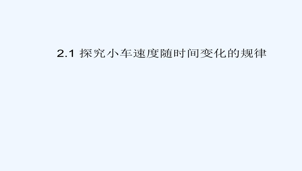 2012高一物理课件-2.1-探究小车速度随时间变化的规律-2（人教版必修1）PPT模板