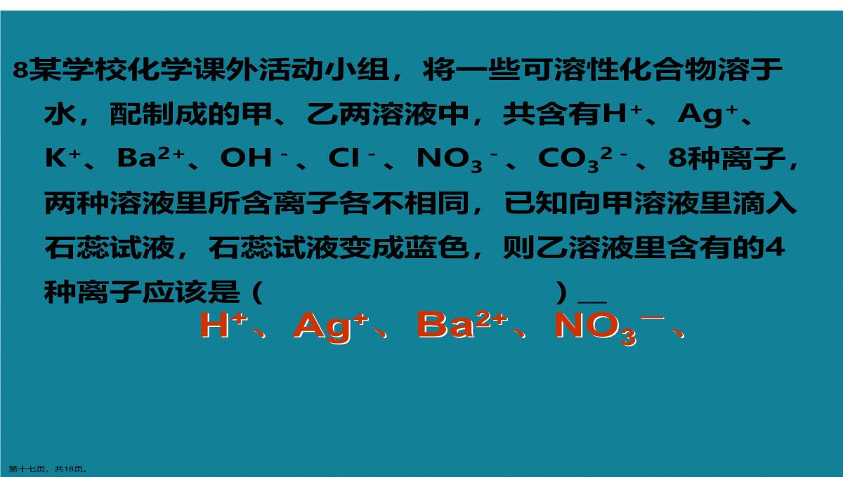 演示文稿初中化学离子共存问题课件PPT模板_17