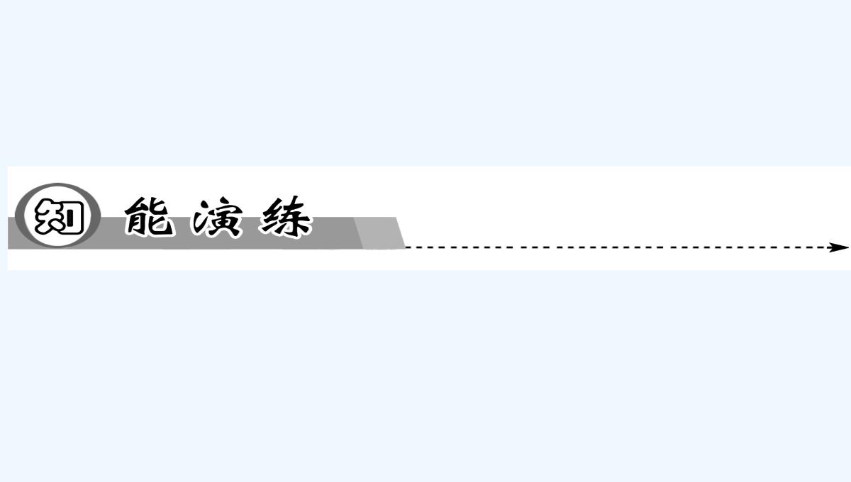 2014-2015学年高中物理复习课件：3.3-交变电流同步辅导与检测课件-新人教版选修1-1PPT模板_23