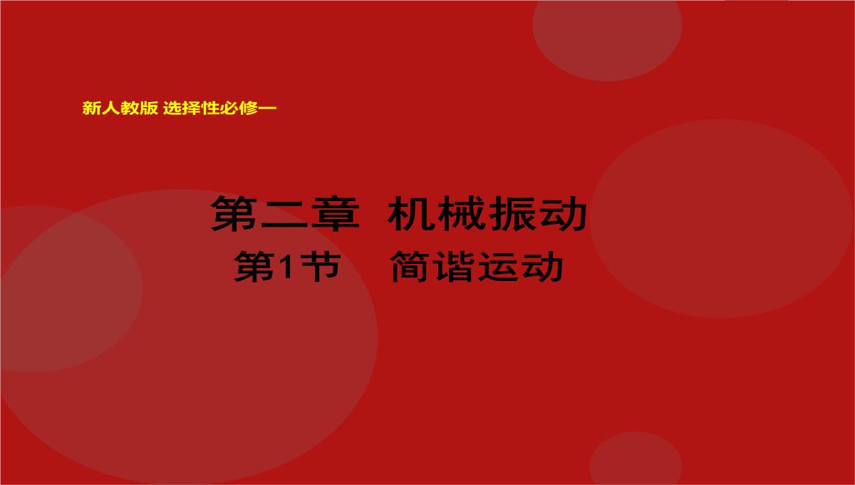 2.1简谐运动课件-高二上学期物理人教版选择性必修第一册PPT模板