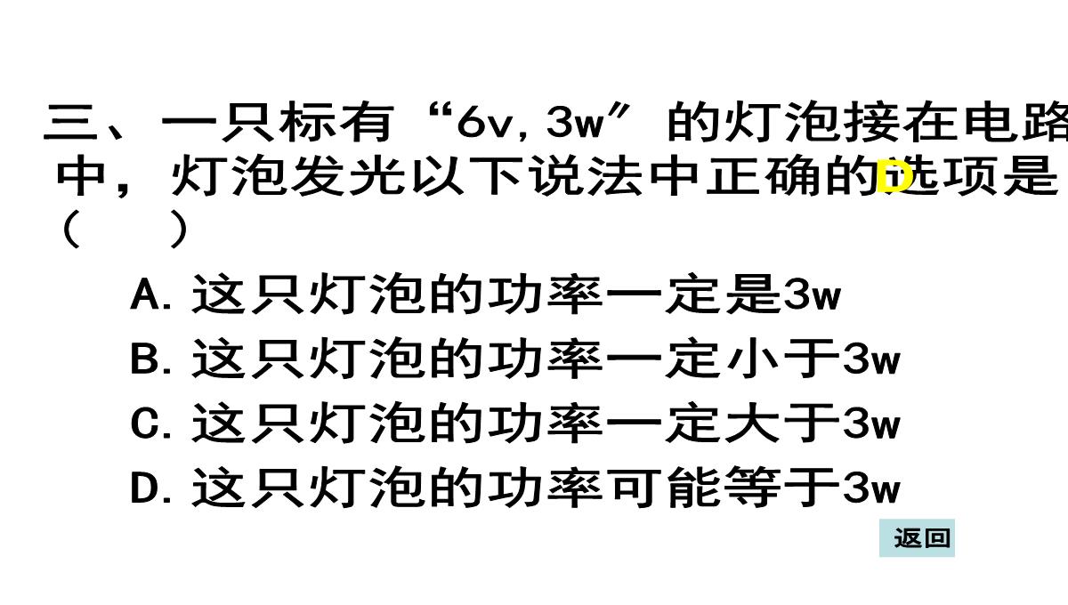 初中物理-教科版-九年级上-第六章-第四节-灯泡的电功率(共18张PPT)PPT模板_17