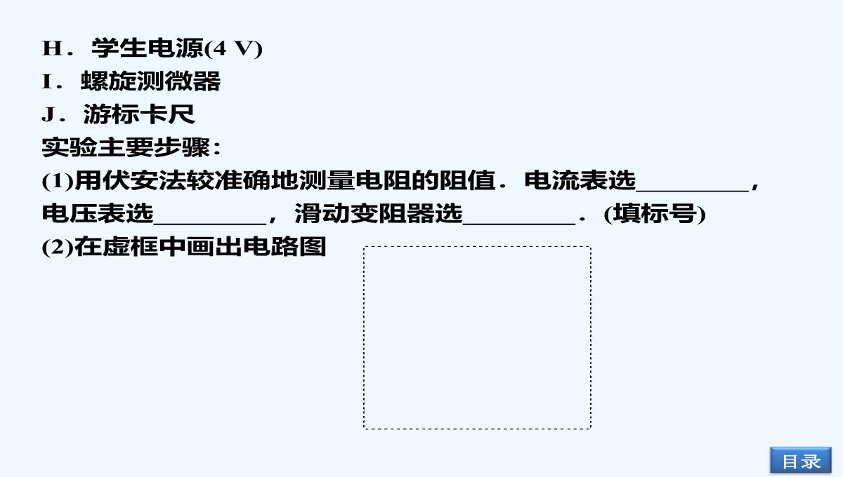 2014届高考物理（大纲版）一轮复习配套课件：实验12-测定金属的电阻率（共32张PPT）PPT模板_29