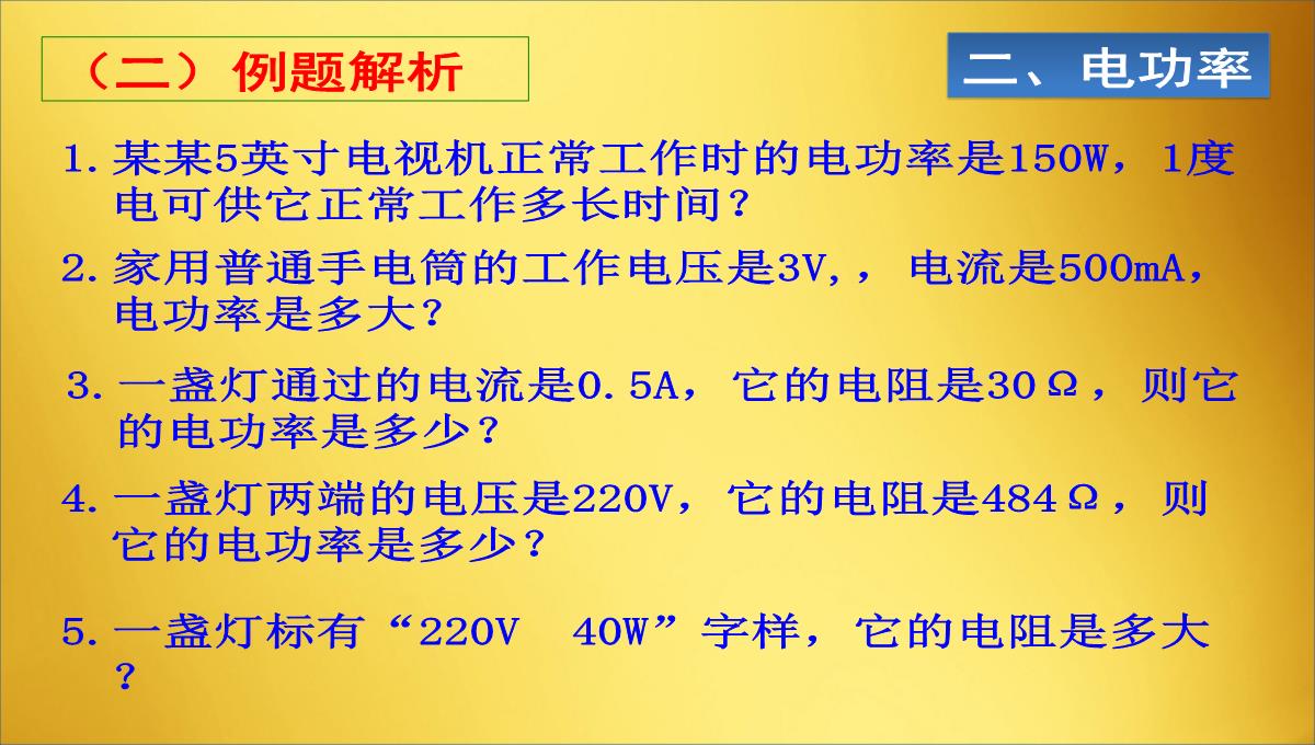 人教版物理九年级18章电功率复习课PPT模板_05