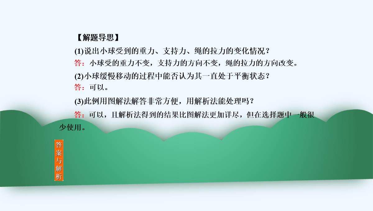 2019年度高三物理一轮复习课件：第二章-第3讲　受力分析　共点力的平衡-PPT模板_38