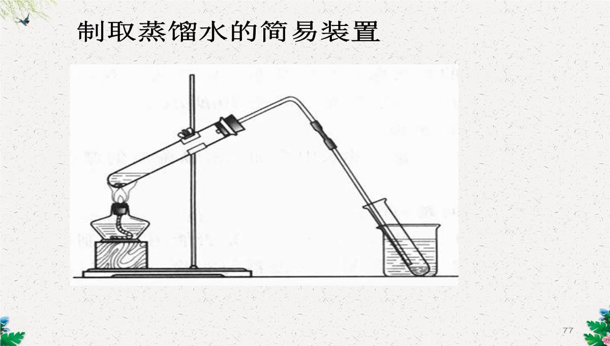 人教版(五四)化学八年级4.2《水的净化》课件-(共108张PPT)PPT模板_77