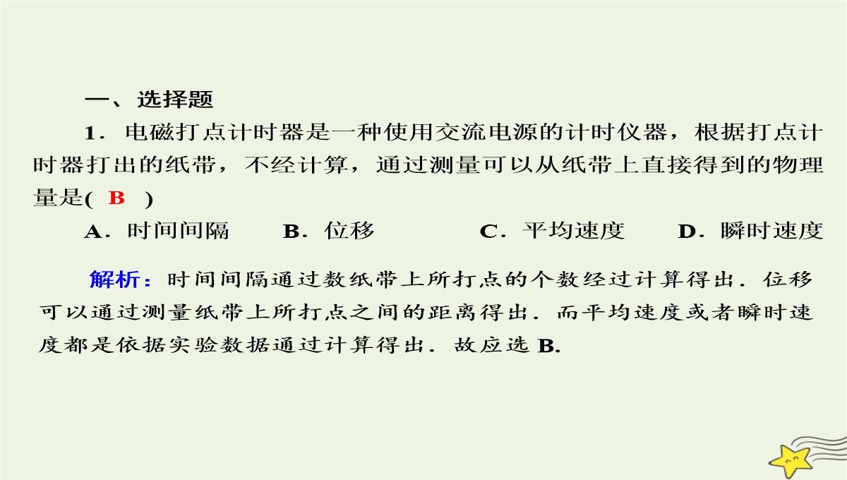 2020高中物理第一章运动的描述4实验：用打点计时器测速度课件新人教版必修1PPT模板_03