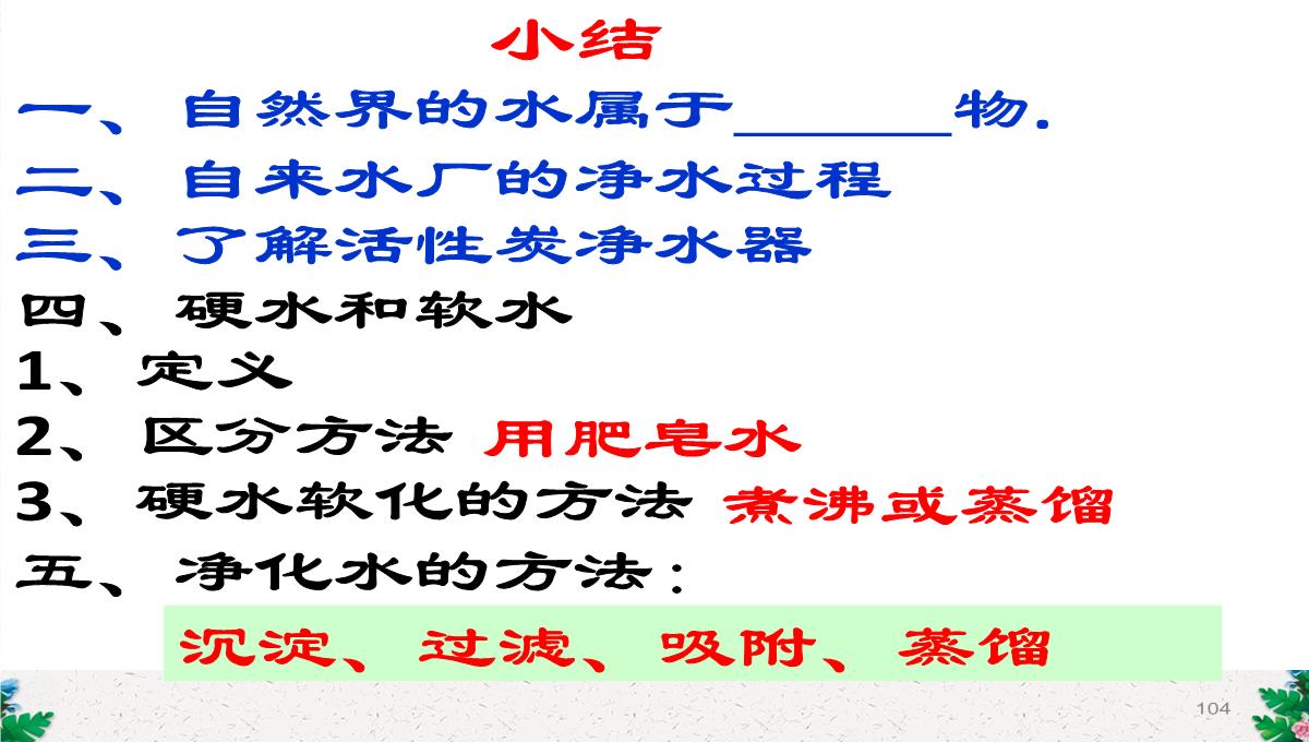 人教版(五四)化学八年级4.2《水的净化》课件-(共108张PPT)PPT模板_104