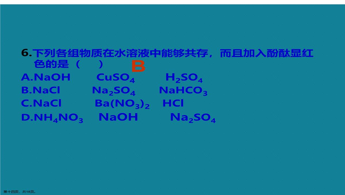 演示文稿初中化学离子共存问题课件PPT模板_14