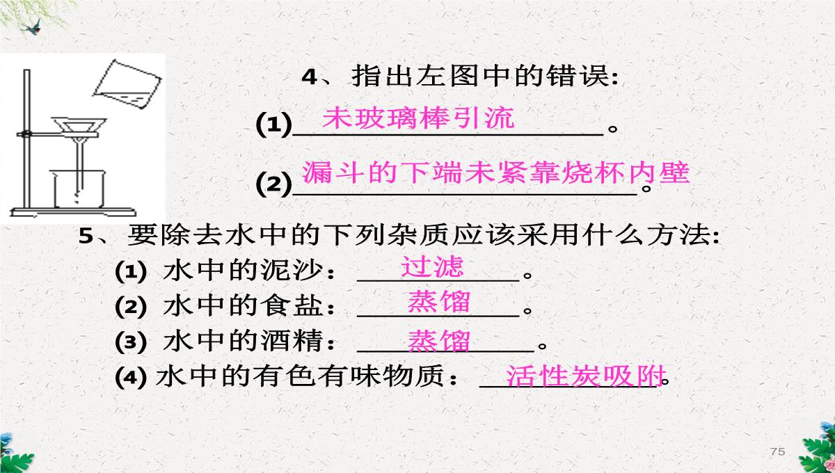 人教版(五四)化学八年级4.2《水的净化》课件-(共108张PPT)PPT模板_75