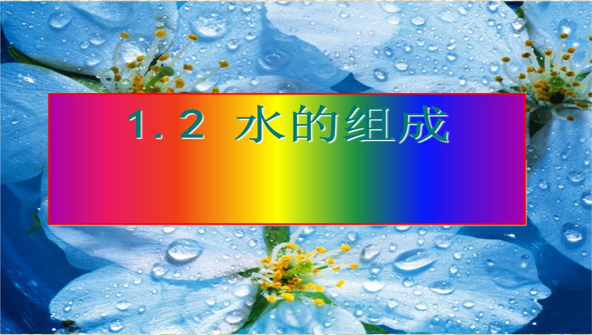 浙教版八年级上册1.2水的组成PPT模板_03