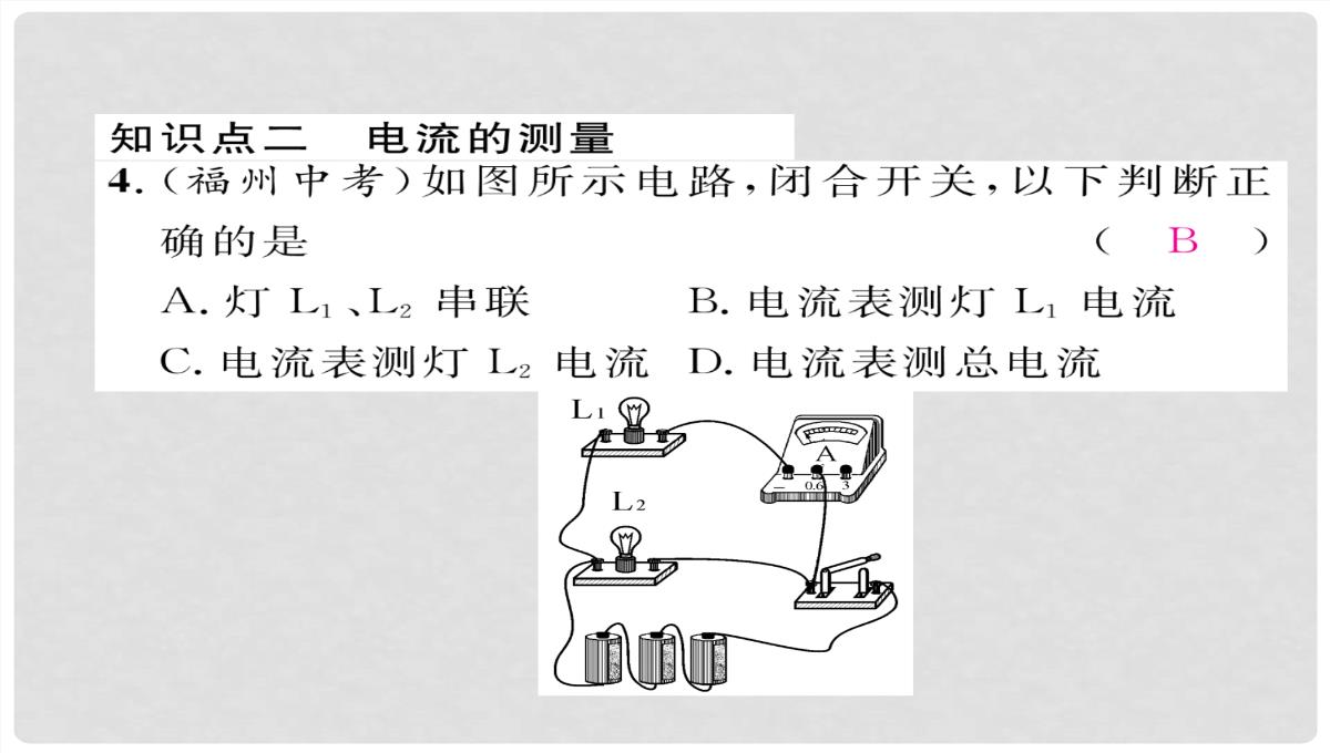 九年级物理全册-第15章-第4节电流的测量练习课件-（新版）新人教版PPT模板_08