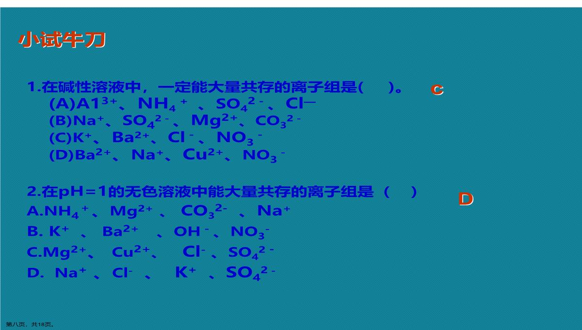 演示文稿初中化学离子共存问题课件PPT模板_08