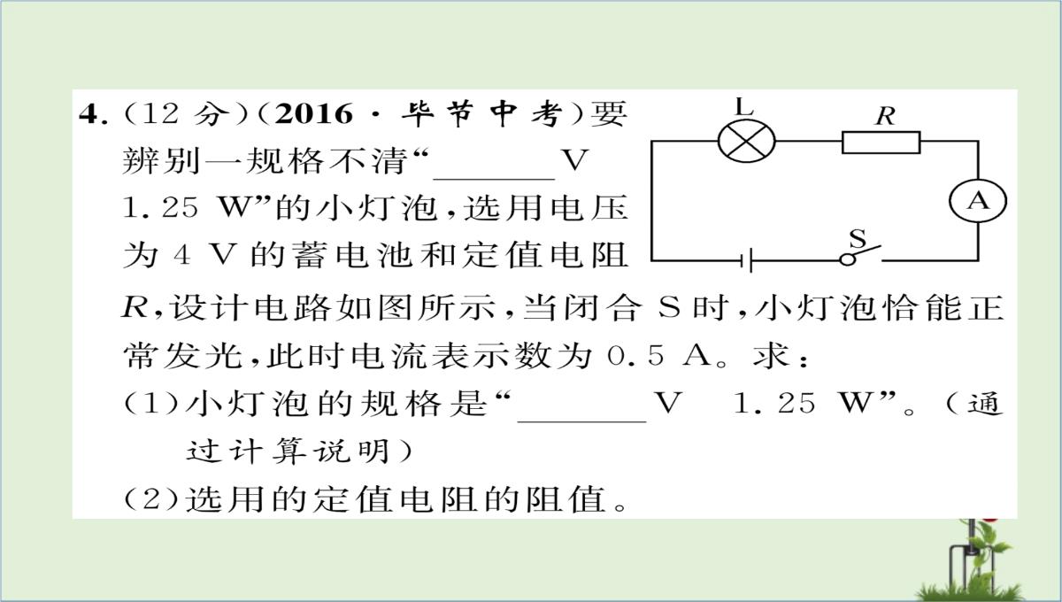 「精品」九年级物理全册第18章电功率第3节测量小灯泡的电功率第2课时巧测电功率习题课件新版新人教版-精品PPT模板_13