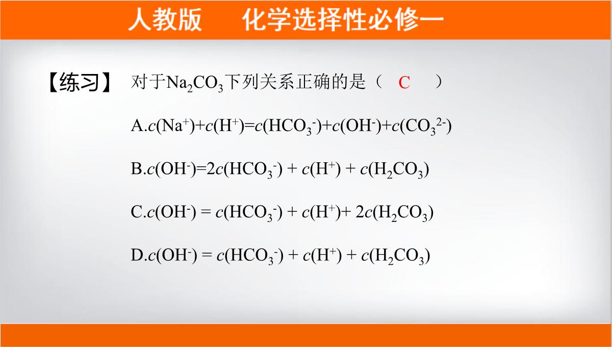 离子浓度大小的比较课件高二上学期化学人教版选择性必修PPT模板_14