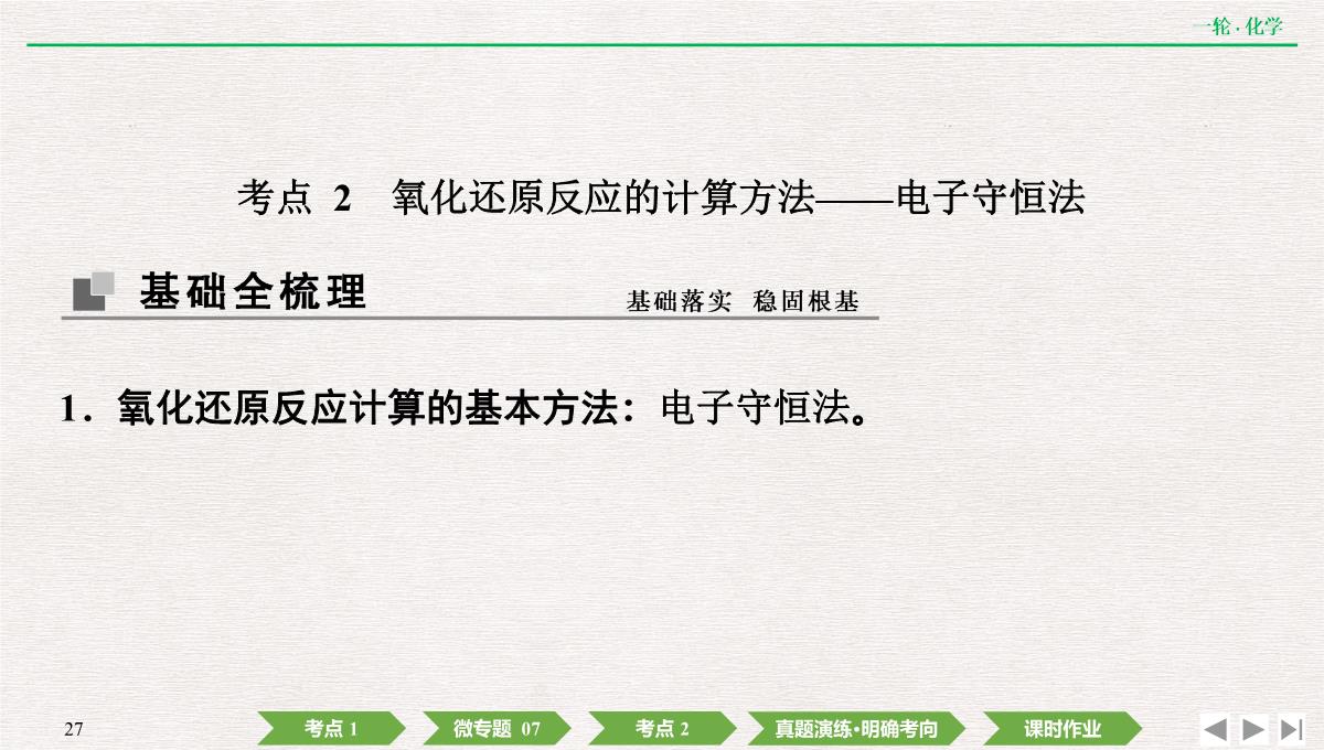 2022年高考化学第一轮复习精品课件氧化还原反应方程式的配平及计算PPT模板_27