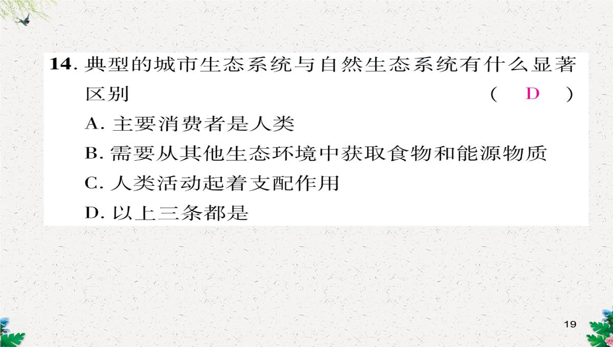 七年级生物上册人教版同步作业课件：1.2.3-生物圈是最大的生态系统PPT模板_19