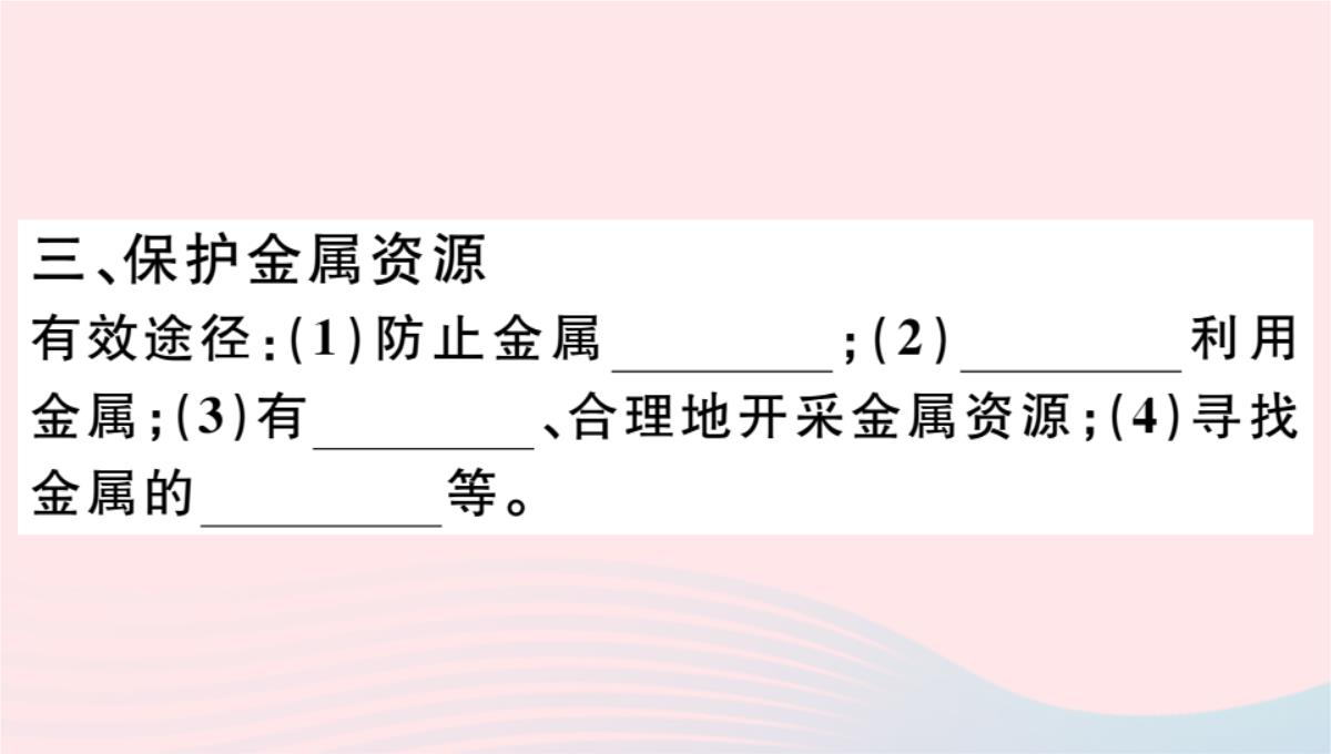 贵州专版2020春九年级化学下册第八单元金属和金属材料课题3金属资源的利用和保护第2课时金属资源的保护习题PPT模板_05