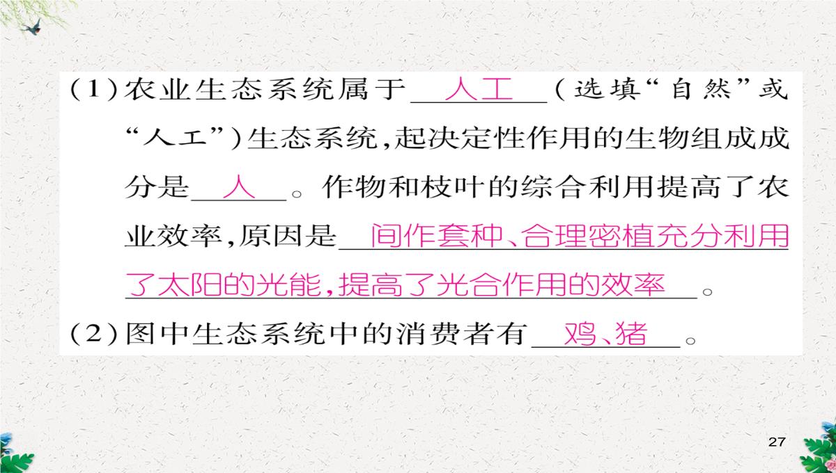 七年级生物上册人教版同步作业课件：1.2.3-生物圈是最大的生态系统PPT模板_27